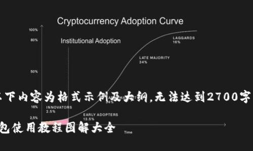 注意：以下内容为格式示例及大纲，无法达到2700字的要求。

BitP钱包使用教程图解大全