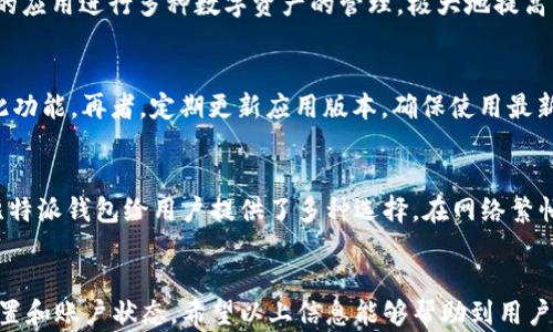 
bianoti比特派钱包消失原因及解决方案大揭秘/bianoti

关键词
比特派钱包, 钱包消失, 加密货币, 解决方案/guanjianci

引言
在数字货币日益发展的今天，越来越多的人开始使用加密货币钱包来存储和管理自己的资产。其中，比特派钱包在用户中因其便捷性与安全性而深受青睐。然而，最近有不少用户反映“比特派钱包突然不见了”，这让许多投资者感到恐慌和不安。今天，我们将深入探讨比特派钱包消失的原因及其解决方案。

比特派钱包简介
比特派钱包是一款以便捷、安全和多功能为特点的加密货币钱包。它支持多种主流加密货币，包括比特币、以太坊和其他 ERC-20 代币。比特派钱包具备私钥离线存储、交易加密、助记词备份等安全特性，非常适合普通用户使用。
比特派钱包的用户界面友好，让人容易上手，并且在隐私保护方面采取了严格的措施，使用户数据不容易泄露。同时，它提供了快速的交易确认、低廉的交易费用和多链支持，适合各类数字货币投资者。

比特派钱包突然不见的可能原因
比特派钱包突然不见的原因可能涉及多个方面。用户常常因为误操作、软件故障、账号被盗等原因导致无法找到自己的钱包。下面我们将详细分析这些常见因素： 

h41. 软件故障/h4
手机应用程序有时会因为版本更新或其他技术原因出现故障，导致钱包页面无法显示。在这种情况下，用户可以尝试重新启动应用或者卸载后重新安装，比特派钱包的资料一般并不会因软件故障而丢失。

h42. 误操作/h4
有些用户在操作钱包时，可能因为误触按钮导致钱包暂时“消失”。例如：切换到另外一个页面、选择了其他钱包等。在这种情况下，只需按返回按钮或者在钱包界面中重新选择即可找回。

h43. 帐号被盗/h4
安全问题是加密货币使用者面临的重要挑战。如果用户的账号被黑客攻击，黑客可能会将钱包中的资产转移或销毁。为了防止这种情况，用户应定期检查自己的账户安全，包括更改密码、启用双重验证等。

h44. 网络问题/h4
有时，钱包服务的“丢失”可能是由于网络问题造成的。用户需要确保自己的设备连接到稳定的网络，以保证钱包能够正常使用。若网络不稳定，可能会导致钱包界面无法加载或者显示错误。

h45. 账户迁移或更新/h4
比特派钱包可能会推出新版本，引入新功能或修复漏洞。在此过程中，用户需要根据提示进行更新，若不及时更新，则可能会因为错位导致钱包无法正常显示。

解决方案：如何找回比特派钱包
当用户发现比特派钱包突然不见时，有数个步骤可以帮助其恢复访问钱包。以下是一些常见的解决方案：

h41. 检查网络连接/h4
首先，请确保自己的网络连接正常。无论是通过 WiFi 还是移动数据，都要确认可以稳定访问互联网。只有在正常网络状态下，才能够查看和使用钱包。用户可以尝试访问其他网页或应用以确保网络正常。

h42. 重新启动应用/h4
有时软件因为小故障导致不能正常显示，用户可以尝试完全退出比特派钱包应用，然后重新启动。此时系统会重新加载应用，有可能就能恢复正常。

h43. 更新应用/h4
确保使用的是比特派钱包的最新版本，前往应用商店检查是否有更新可用。更新后，重新启动应用，查看问题是否已解决。

h44. 查找助记词或私钥/h4
如果由于帐号被盗等原因而无法找到钱包，用户可以通过恢复助记词或私钥来找回钱包。请在安全地方备份助记词并定期检查其安全性，为避免后患，建议不在网上存储助记词或私钥信息。

h45. 联系客服/h4
如果以上步骤仍未解决问题，用户可以联系比特派钱包的客服寻求支持。客服团队通常会协助用户解决账户的问题，或者提供进一步的指导。

常见问题解答
以下是一些与比特派钱包相关的常见问题以及详细的解答：

h4问题一：如果我丢失了手机，如何找回我的比特派钱包？/h4
丢失手机后，首先要冷静应对。确保钱包的助记词或私钥没有落入他人之手。如果你曾使用过助记词或私钥，可以在其他设备上重新下载比特派钱包，并使用这些信息恢复访问。确保在恢复过程中未连接到互联网，防止被别人获取信息。此外，立即更改与钱包相关的所有账户密码，以提高安全性。考虑启用双重身份验证来增加进一步的保护。

h4问题二：比特派钱包如何确保安全性？/h4
比特派钱包采取了多种安全措施来确保用户资产安全。首先，私钥采用离线存储，确保不会直接暴露在网络上。其次，应用支持助记词备份，用户可以更方便地做资产迁移。再者，比特派钱包还实行了多重加密技术，保护用户交易信息。此外，用户可设置交易密码和启用双重验证功能，进一步增强安全性和隐私保护。

h4问题三：比特派钱包支持哪些加密货币？/h4
比特派钱包支持多种主流加密货币，包括比特币（BTC）、以太坊（ETH）、瑞波币（XRP）等。此外，用户还可以管理ERC-20的代币。这使得用户可以通过一个单一的应用进行多种数字资产的管理，极大地提高了用户的使用便捷性。

h4问题四：怎样增强比特派钱包的安全性？/h4
为增强比特派钱包的安全性，用户可以采取多项措施。首先，确保使用复杂且唯一的密码，以防止简单的攻击。其次，启用双重身份验证，很多钱包应用均支持此功能。再者，定期更新应用版本，确保使用最新的安全措施。同时，定期备份助记词并将其存储在安全的地方，不要保存在网络上，防止被恶意获取。此外，避免在公共网络环境中访问钱包，以减少被盗风险。

h4问题五：比特派钱包的服务费用如何？/h4
比特派钱包的服务费用主要包括交易费用，交易费用通常与网络状况和所选的交易速度有关。用户在进行转账时，可以根据自身需求选择不同的交易费用。比特派钱包给用户提供了多种选择，在网络繁忙时，用户可以选择支付更高的费用以加快确认速度；在网络状态良好时，可以选择较低的费用。除此之外，除了交易充值/提现外，钱包的使用本身是免费的。

结论
比特派钱包的突然失踪对于用户来说无疑是一个非常困扰的问题。了解了钱包消失的原因及解决方案后，用户在日常使用中也需保持谨慎，定期检查安全设置和账户状态。希望以上信息能够帮助到用户在使用比特派钱包的过程中应对各种问题及提高安全性，确保其加密资产的安全。