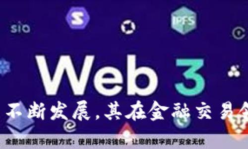   全面解析：b特派交易APP下载与使用指南 / 

 guanjianci b特派交易, b特派, 交易APP, 股票交易 /guanjianci 

引言
在数字化时代，移动交易APP的流行与日俱增，特别是在金融和股票交易领域。b特派交易APP作为一款新兴的交易工具，以其简洁的界面和强大的功能迅速得到了广大投资者的青睐。本文将深入探讨b特派交易APP的下载、使用以及功能特点，帮助用户更好地理解和运用这一工具。

b特派交易APP的概述
b特派交易APP是由专业金融团队开发的一款基于移动设备的交易应用，旨在为用户提供快速、安全、便捷的股票、期货等金融产品的交易服务。该APP支持实时行情查询、技术分析、交易策略制定等功能，适合各类投资者，特别是那些偏爱灵活交易的用户。

如何下载b特派交易APP?
下载b特派交易APP的方法非常简单，用户只需按照以下步骤进行操作：
ol
    li打开您的手机应用商店：如果您是安卓用户，可以打开Google Play商店；如果您是苹果用户，可以打开App Store。/li
    li在搜索框中输入“b特派交易”，点击搜索。/li
    li找到官方的b特派交易APP，点击下载按钮。/li
    li下载完成后，安装APP，并根据提示进行设置。/li
    li打开APP，进行注册或登录即可开始使用。/li
/ol
需要注意的是，用户应确保下载的是官方版本，以避免安全隐患。同时，下载和安装过程中保持网络连接畅通，以提升下载速度。

b特派交易APP的功能与特色
b特派交易APP具备多种功能，主要包括：
ul
    listrong实时行情查询：/strong用户可以随时获取市场上最新的股票、期货等金融产品的行情信息，帮助决策。/li
    listrong便捷交易功能：/strong用户可以随时随地进行买卖操作，支持多种交易策略。/li
    listrong智能分析工具：/strong提供各种技术分析图表和指标，帮助用户分析市场趋势。/li
    listrong安全保障：/strongAPP采用多重安全措施，确保用户交易信息和资金安全。/li
    listrong多种辅助功能：/strong包括新闻资讯、社区交流、实时通知等。/li
/ul

使用b特派交易APP的优势
使用b特派交易APP进行交易的优势主要体现在以下几个方面：
ul
    listrong方便性：/strong通过移动设备进行交易，无需到实体交易所，随时随地都可以操作。/li
    listrong高效性：/strong实时更新市场数据，用户可以迅速把握交易机会，提升交易效率。/li
    listrong灵活性：/strong支持多种交易品种，用户可以根据自身需求进行选择。/li
    listrong低成本：/strongAPP交易手续费相对较低，有助于提高用户的交易收益。/li
/ul

问题与解答
问题一：b特派交易APP的安全性如何?
安全性是金融交易APP最为重要的考量之一。b特派交易APP在安全保障方面采取了多项措施，以保护用户的数据和资金：
ul
    listrong数据加密：/strong所有用户交易数据均经过加密处理，确保信息不被窃取。/li
    listrong双重身份验证：/strong在用户登录和资金交易时，系统会要求双重身份认证，提升账户安全性。/li
    listrong资金托管：/strong为用户提供资金托管服务，确保用户资金安全，不被挪用。/li
    listrong监控系统：/strong交易平台会实时监控交易行为，一旦发现异常会立即通知用户并采取措施。/li
/ul
虽然b特派交易APP采取了多重安全措施，但用户也应增强自己的安全意识，定期更换密码，不随便在公共网络环境下进行交易，以保障个人信息安全。

问题二：b特派交易APP适合哪些用户?
b特派交易APP适合多种类型的用户，主要包括：
ul
    listrong初学者：/strong对于刚入门的投资者，b特派交易APP提供了友好的用户界面和丰富的教学资源，帮助他们快速上手。/li
    listrong中级投资者：/strong对于有一定基础的用户，APP提供了多种分析工具，帮助他们做出更为科学的投资决策。/li
    listrong专业交易者：/strongb特派交易APP支持高频交易和复杂的交易策略，非常适合需要快速反应的专业交易者。/li
/ul
总之，不论是对金融市场一知半解的初学者，还是经验丰富的专业投资者，b特派交易APP都能为他们提供合适的交易功能及服务。

问题三：如何提高在b特派交易APP上的交易成功率?
要提高在b特派交易APP上的交易成功率，用户可以考虑以下几个方面：
ul
    listrong学习基础知识：/strong熟悉股票市场、行情分析、交易策略等基础知识是成功交易的第一步。/li
    listrong运用技术分析：/strong合理使用技术分析工具，分析趋势、支撑位和阻力位等，可以帮助用户做出更优的决策。/li
    listrong制定合理的交易计划：/strong在交易之前，用户应制定好交易策略和止损设置，避免情绪化交易。/li
    listrong定期复盘：/strong在每笔交易后进行复盘，总结成功与失败的经验，帮助用户不断改进交易技巧。/li
/ul
通过不断学习与实践，用户能有效地提升在b特派交易APP上的交易成功率，实现更高的投资收益。

问题四：b特派交易APP与其他交易APP相比有什么优势？
b特派交易APP与其他交易APP相比，具备以下优势：
ul
    listrong用户体验：/strongb特派交易APP的界面设计简洁，操作流程流畅，用户能够快速上手。/li
    listrong功能全面：/strongb特派交易APP不仅支持股票交易，还提供期货、外汇等多种金融产品的交易，满足不同投资者的需求。/li
    listrong实时数据：/strong提供快速、准确的市场数据，用户可以第一时间了解市场信息，利于交易决策。/li
    listrong客户服务：/strong提供完善的客户服务系统，用户在使用过程中如有任何问题，均可快速寻求帮助。/li
/ul
由于b特派交易APP在多个维度上表现出色，使其成为众多投资者进行交易的优选平台。

问题五：b特派交易APP的未来发展趋势如何？
随着市场环境及科技的发展，b特派交易APP的未来发展趋势可以预见：
ul
    listrong更智能化：/strong未来，APP将逐步引入人工智能技术，提供个性化的投资策略和建议，大幅提高投资效率。/li
    listrong区块链技术：/strong区块链的应用将增强交易透明度和安全性，用户将享受到更高的信任度。/li
    listrong全球化：/strong随着市场的全球化，b特派交易APP可能会进一步拓展国际市场，提供更多国际金融产品的交易。/li
    listrong社交化：/strong未来，APP可能会引入社交功能，使用户能够分享彼此的交易经验和策略，形成一个互动社区。/li
/ul
可以预计，b特派交易APP将继续迎合市场变化而发展，不断提升用户体验，满足更多用户的交易需求。

结论
b特派交易APP作为一款创新的移动交易工具，以其便捷、高效的使用体验和强大的功能特性，广受用户好评。随着移动互联网技术的不断发展，其在金融交易领域的应用前景广阔。通过本文的详细介绍，用户应能更好地理解如何下载、使用和b特派交易APP，以提升个人的投资效率与成功率。