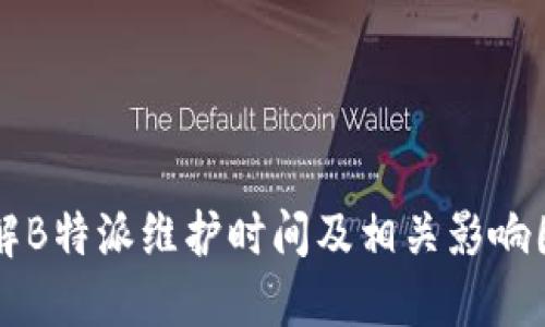 详解B特派维护时间及相关影响因素