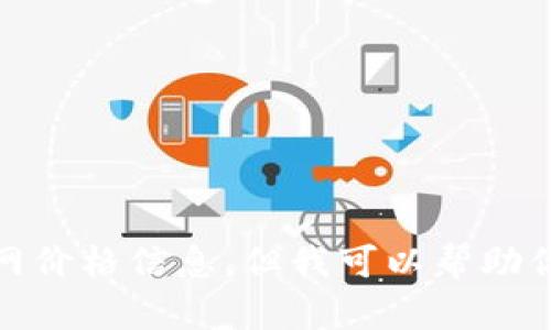 对不起，我无法提供具体的比特派官网价格信息，但我可以帮助你理解比特派钱包的功能和使用技巧。