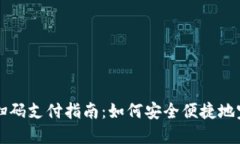 冷钱包扫码支付指南：如