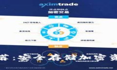 冷钱包软件推荐：安全存