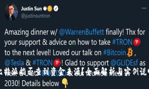 比特派能否查到资金来源?全面解析与实例说明