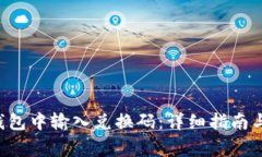 如何在B特派钱包中输入兑