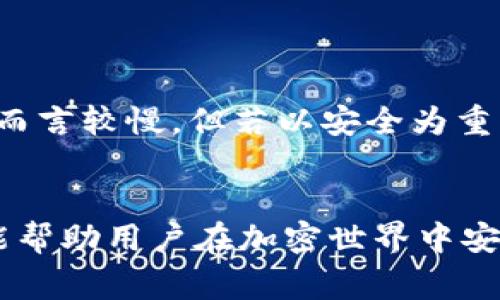 储存USDT冷钱包排行榜前十名

USDT冷钱包, 冷钱包排行榜, 数字货币安全, 加密货币钱包/guanjianci

引言
随着区块链技术的发展和加密货币的普及，USDT（泰达币）作为一种流通广泛的稳定币，受到了越来越多投资者的欢迎。为了保护这些数字资产的安全，冷钱包成为了一种重要的存储方式。冷钱包，顾名思义，是不与互联网直接连接的加密货币存储设备，能够有效避免黑客攻击和网络风险。本文将对目前市场上比较知名的USDT冷钱包进行排行榜分析，并详细介绍各个钱包的特点、优缺点和使用建议。

冷钱包的定义与类型
在讨论USDT冷钱包之前，首先需要了解什么是冷钱包。冷钱包是相对于热钱包而言的，热钱包通过互联网连接，方便用户进行快速交易，但易受到黑客攻击。而冷钱包则可以是硬件设备，也可以是纸质钱包，主要目标是为数字资产提供一个安全的离线存储空间。根据不同的存储方式，冷钱包主要可以分为以下几种：
ul
  listrong硬件钱包：/strong这是一种专门设计的设备，用来存储用户的私钥，并且只在需要时通过安全的方式连接到计算机。/li
  listrong纸钱包：/strong纸钱包是将私钥和公共地址打印在纸张上，离线存储。虽然安全性高，但携带和使用不如硬件钱包方便。/li
  listrong离线软件钱包：/strong这种钱包在没有互联网连接的情况下运行，仅在需要发送交易时才进行连接。这种方式相对灵活，但安全性较硬件钱包稍弱。/li
/ul

USDT冷钱包的排名前十
下面将对当前市场上比较受欢迎的十款USDT冷钱包进行排行榜分析。这些冷钱包不仅在安全性能上表现突出，还具备用户友好的界面和功能.

h41. Ledger Nano X/h4
Ledger Nano X 是一款极受欢迎的硬件钱包，其主要特点是支持多种加密货币，包括USDT。它通过蓝牙功能与移动设备连接，便于用户随时随地访问数字资产。Ledger的安全体系经过多年的市场考验，确保用户的数字资产安全无忧。

h42. Trezor Model T/h4
Trezor Model T 是另一款备受推崇的硬件钱包。它提供自动更新和多币种支持，包括USDT。其易于操作的用户界面和强大的安全性能，使得Trezor成为许多用户的首选。

h43. KeepKey/h4
KeepKey 是一款外观简洁、易于使用的硬件钱包。它支持多种加密货币，其中也包括USDT。KeepKey 具有较高的安全性，但相对较低的市场认可度，使其用户数量相对较少。

h44. Ledger Nano S/h4
Ledger Nano S 是持久而受欢迎的硬件钱包，其设计简单，支持多种加密资产。尽管它的蓝牙连接功能较为有限，但其安全性和功能依然是业界顶尖。

h45. CoolWallet S/h4
CoolWallet S 是一款体积小巧的冷钱包，支持多种加密货币，便于携带，并具备蓝牙连接功能。具有良好的用户体验和强大的安全保障。

h46. BitBox02/h4
BitBox02 是一款高安全性的硬件钱包，用户界面简洁，支持不同的加密货币。它为用户提供高度的安全性和便捷的体验，逐渐进入市场的中心。

h47. SecuX V20/h4
SecuX V20 是一款功能强大的硬件钱包，支持多种加密货币，并且操作简单。它具备良好的安全性和可靠性，适合大多数投资者使用。

h48. Ellipal Titan/h4
Ellipal Titan 是一种完全离线的硬件钱包，专注于安全性。它通过二维码扫描进行交易，避免了网络连接可能带来的安全隐患。

h49. Jade Wallet/h4
Jade Wallet 是一款方便用户使用的冷钱包，支持多种加密货币。它的用户界面友好，适合各类投资者，包括初学者。

h410. Paper Wallet/h4
纸钱包是最传统的冷存储方式，将私钥和公共地址打印在纸上，适合长期存储USDT。虽然携带不便，但安全性高，适合长期投资者。

如何选择合适的冷钱包
在选择冷钱包时，用户需考虑以下几个方面：
ul
  listrong安全性：/strong选择安全验证机制严格的冷钱包，确保私钥不易被破解或猜测。/li
  listrong用户体验：/strong考虑钱包的用户界面及操作便捷性，方便快速完成资产管理。/li
  listrong兼容性：/strong确保选择的钱包支持USDT及其它你希望存储的加密货币。/li
  listrong价格：/strong高端硬件钱包功能多且安全，需综合考虑性价比。/li
/ul

相关问题解答
h41. 冷钱包与热钱包的区别是什么？/h4
冷钱包和热钱包的主要区别在于是否连接互联网。热钱包（如在线钱包、手机钱包）提供方便的交易方式，适合频繁交易，但风险较大；冷钱包则通过离线存储确保安全，适合长期持有，不便于频繁交易。用户需根据自己的需求选择合适的钱包类型。

h42. 如何安全地备份冷钱包的私钥？/h4
备份冷钱包的私钥至关重要。用户应该将私钥安全地记录在纸上，并存放在安全的地方（如保险箱中）。另外，可以考虑使用多个副本，存放在不同的地点，以应对意外情况，例如火灾或盗窃。

h43. 在什么情况下需要使用冷钱包？/h4
冷钱包非常适合的场景包括长期持有和投资；对安全性有较高要求的用户也应优先选择冷钱包。此外，用户如果拥有大量数字资产，使用冷钱包能够有效降低信息泄露和被盗的风险。

h44. 使用冷钱包有哪些注意事项？/h4
使用冷钱包时，用户需注意安全性和便捷性。保持冷钱包的私钥保密，避免在不安全的设备上输入私钥。此外，定期检查冷钱包的更新和维护建议，保持设备的良好状态。

h45. 冷钱包的使用是否会影响交易速度？/h4
使用冷钱包进行交易，由于其本身的离线特性，确实会增加交易的准备时间。当需要发送资产时，用户需要先连接设备，将其连接至支持钱包的软件上，然后进行交易，整体时间相对热钱包而言较慢。但若以安全为重，冷钱包绝对是值得的选择。

总结
对投资USDT的用户来说，选择合适的冷钱包至关重要。硬件钱包如Ledger和Trezor等因其安全、易用性能备受青睐，而纸钱包则适合长期存储。本文提供了USDT冷钱包的重要信息，希望能帮助用户在加密世界中安全存储资产。保持冷钱包的安全性和私钥的秘密，将为用户提供更好的投资体验和保护。