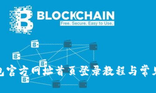 BitPie钱包官方网址首页登录教程与常见问题解答