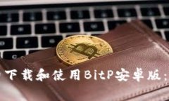 如何免费下载和使用BitP安