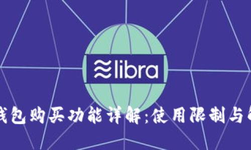 比特派钱包购买功能详解：使用限制与解决方案