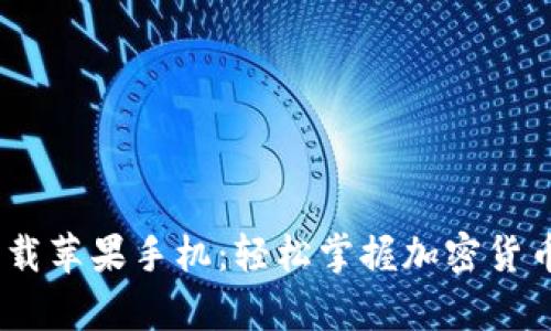 Bitpie官网app下载苹果手机：轻松掌握加密货币钱包的全新体验