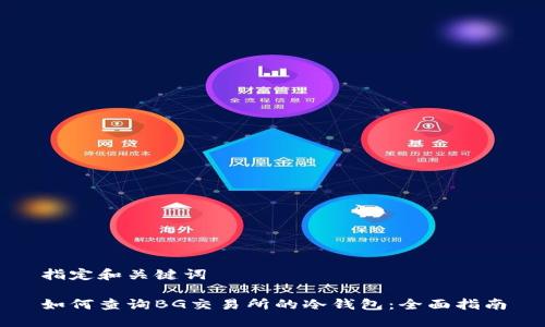 指定和关键词

如何查询BG交易所的冷钱包：全面指南