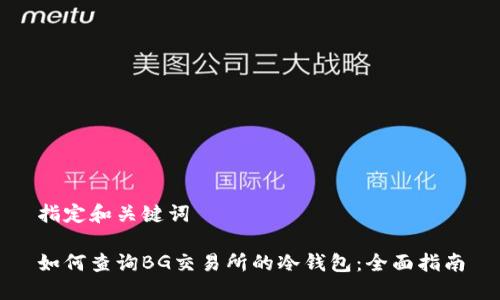 指定和关键词

如何查询BG交易所的冷钱包：全面指南