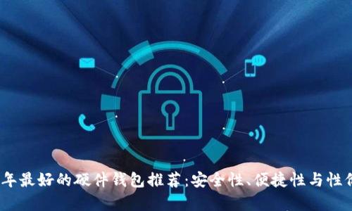 : 2023年最好的硬件钱包推荐：安全性、便捷性与性价比详析