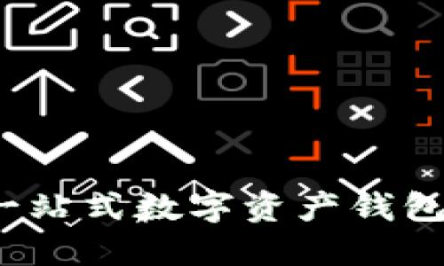 比特派：一站式数字资产钱包平台介绍