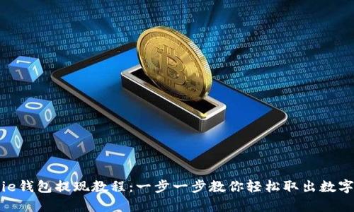 Bitpie钱包提现教程：一步一步教你轻松取出数字资产