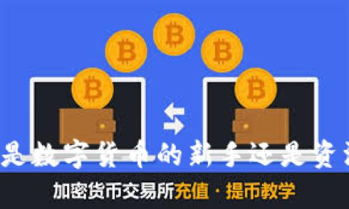   Bitpie钱包：苹果官方客户端下载指南  / 
 guanjianci Bitpie钱包, 苹果下载, 官方App, 数字货币钱包  /guanjianci 

随着区块链技术的不断发展和数字货币的广泛应用，越来越多的人开始关注如何安全地管理和存储他们的数字资产。Bitpie钱包作为一款备受欢迎的数字货币钱包，提供了一个安全、便捷的方式来帮助用户管理他们的加密资产。本文将详细介绍如何在苹果设备上下载官方的Bitpie钱包应用，并解答一些常见问题。

一、什么是Bitpie钱包？
Bitpie钱包是一款支持多种数字货币的移动钱包，致力于为用户提供安全、方便的数字资产管理服务。它不仅支持比特币、以太坊等主流数字货币，还支持众多小币种。Bitpie钱包以其友好的用户界面和强大的安全性能而受到广泛认可。

通过Bitpie钱包，用户可以随时随地查看和管理自己的数字资产。此外，Bitpie还支持币币交易、法币交易等功能，用户可以直接在钱包内进行交易，极大地方便了用户的操作。

二、如何下载Bitpie钱包的官方应用？
下载Bitpie钱包的官方应用对于苹果用户来说非常简单。以下是详细的步骤：
ol
    li打开App Store：在苹果设备上，找到并打开App Store应用。/li
    li搜索Bitpie：在App Store的搜索框中输入“Bitpie”进行搜索。/li
    li找到官方应用：确保你选择的是由Bitpie团队开发的官方应用，检查开发者信息以确保其真实性。/li
    li点击下载：点击“获取”按钮，输入你的Apple ID密码或进行Face ID/Touch ID验证，开始下载应用。/li
    li安装完成后，打开应用：下载完成后，你可以在主屏幕找到Bitpie应用，点击打开。/li
/ol

三、Bitpie钱包的主要功能有哪些？
Bitpie钱包不仅是一个存储数字资产的工具，还提供了丰富的功能，以丰富用户的使用体验：

ul
    listrong多币种支持：/strongBitpie支持多个主流和冷门的数字货币，方便用户管理不同种类的资产。/li
    listrong安全性高：/strongBitpie采用多重安全措施，包括助记词和私钥备份机制，保障用户的数字资产安全。/li
    listrong易于使用：/strong友好的用户界面设计，让用户简易上手，即便是对于初学者而言也十分友好。/li
    listrong内置交易功能：/strong用户可以在Bitpie钱包内直接进行数字资产交易，方便快捷。/li
/ul

四、使用Bitpie钱包的注意事项
在开始使用Bitpie钱包之前，用户应注意以下几点：

ul
    listrong备份助记词和私钥：/strong为了确保资产安全，用户在创建钱包时务必备份助记词和私钥，这将是恢复钱包的唯一凭证。/li
    listrong定期更新应用：/strong保持钱包应用更新到最新版本，以避免潜在的安全风险和漏洞。/li
    listrong保护设备安全：/strong确保苹果设备本身的安全，如设定密码、使用Face ID等。/li
/ul

五、常见问题解答

1. Bitpie钱包支持哪些数字货币？
Bitpie钱包支持多种主流和小众数字货币，包括但不限于以下几种：
ul
    listrong比特币（BTC）：/strong作为最早、最知名的数字货币，Bitpie提供了对比特币的全面支持。/li
    listrong以太坊（ETH）：/strong支持以太坊以及ERC-20代币，用户可以轻松管理以太坊资产。/li
    listrong其他数字货币：/strong此外，Bitpie还支持如USDT、LTC、EOS等多种数字货币，具体支持的币种会根据市场变化而有所调整。/li
/ul

用户可以通过Bitpie钱包查看所有支持的币种，并进行相应的转账和交易操作。随着市场的不断变化，Bitpie的钱包也会不断更新支持的数字货币选项。

2. 如何保障Bitpie钱包的安全？
安全性是所有数字货币钱包应用中最为重要的参数之一。Bitpie钱包提供了多重安全机制来保护用户的资产：

ul
    listrong助记词和私钥：/strong用户在创建钱包时会生成助记词（Seed Phrase）和私钥，务必妥善保管这两者，不要将其分享或存储在网上。/li
    listrong两步验证：/strongBitpie还支持两步验证功能，可以为用户的帐户增添一层额外的安全保护。/li
    listrong定期更新：/strong保持应用的最新版本，开发者通常会通过更新修复潜在的安全漏洞。/li
/ul

通过上述措施，用户可以有效提高Bitpie钱包的安全性，降低资产受到攻击的风险。

3. 如何恢复Bitpie钱包？
恢复Bitpie钱包的过程通过用户在创建钱包时备份的助记词进行，具体步骤如下：
ul
    li在打开的Bitpie应用中，选择“恢复钱包”或“导入钱包”选项。/li
    li输入你之前保存的助记词，确保每个单词的拼写正确，同时按顺序输入。/li
    li确认无误后，点击“下一步”，系统会自动验证助记词并恢复你的钱包。/li
/ul

恢复之后，你可以看到以前的资产和交易记录。请注意，助记词非常重要，一旦丢失将无法再恢复对应的钱包。

4. 为什么选择使用Bitpie钱包？
选择Bitpie钱包的理由多种多样，但主要可以归结为以下几点：

ul
    listrong安全性：/strongBitpie钱包提供高水平的安全措施，用户可以放心存储资产。/li
    listrong多功能性：/strong除了基本的资产存储，Bitpie还支持多种交易功能，提高了用户的使用体验。/li
    listrong用户体验：/strong的界面设计，让用户可以轻松上手，无论是新手还是老手都能便捷操作。/li
    listrong适应性强：/strongBitpie钱包能够适应快速发展的数字货币市场，及时更新支持的币种，保证用户快速利用新技术。/li
/ul

这些优势使得Bitpie钱包成为数字货币管理的理想工具，越来越多的用户选择在Bitpie钱包存储他们的资产。

5. Bitpie的钱包费用如何？
在使用Bitpie钱包的过程中，用户最关心的一个问题是费用。Bitpie钱包的费用构成主要涉及以下几个方面：

ul
    listrong转账费用：/strong在发送数字货币时，用户通常需要支付一个小额的矿工费用（Gas费），这是进行区块链交易所必需的费用。具体费用根据网络实际情况而定。/li
    listrong交易费用：/strong每笔交易除了矿工费用外，Bitpie也可能会收取小额的服务费，具体收费标准会在应用中进行提示。/li
    listrong其他费用：/strong其他潜在的费用可能包括法币充值费用等，但这些费用通常会很透明，并在用户进行操作前进行提示。/li
/ul

总体来说，Bitpie钱包的费用相对比较公正，用户可以在交易确认前查看详细费用信息，确保自己对交易费用有清晰的了解。

结语
通过本文的详细介绍，我们为用户提供了在苹果设备上下载Bitpie钱包的官方应用的完整流程，同时也解答了一些可能遇到的常见问题。无论你是数字货币的新手还是资深用户，Bitpie钱包都将是一个非常不错的选择，帮助你安全、便捷地管理你的数字资产。如果你还有其他疑问，欢迎在下方留言或咨询相关支持。