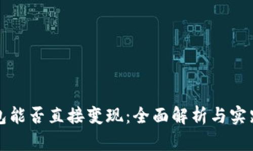 冷钱包能否直接变现：全面解析与实践指南