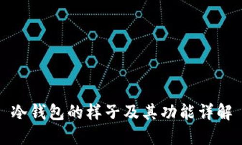 冷钱包的样子及其功能详解