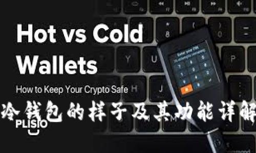 冷钱包的样子及其功能详解