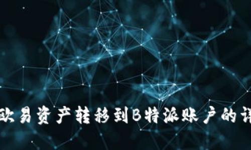 如何将欧易资产转移到B特派账户的详细指南