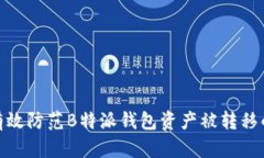 如何有效防范B特派钱包资