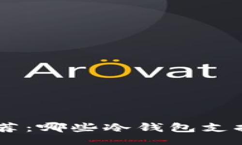 xiaobai/xiaobai
2023年最佳冷钱包推荐：哪些冷钱包支持USDT及其优缺点分析