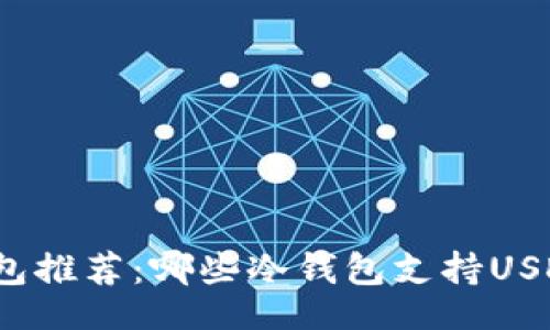 xiaobai/xiaobai
2023年最佳冷钱包推荐：哪些冷钱包支持USDT及其优缺点分析