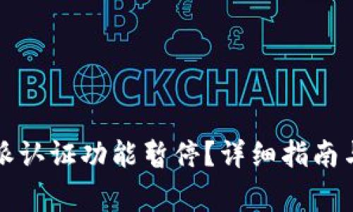 如何解除比特派认证功能暂停？详细指南与常见问题解答