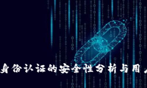 OKEx身份认证的安全性分析与用户指南