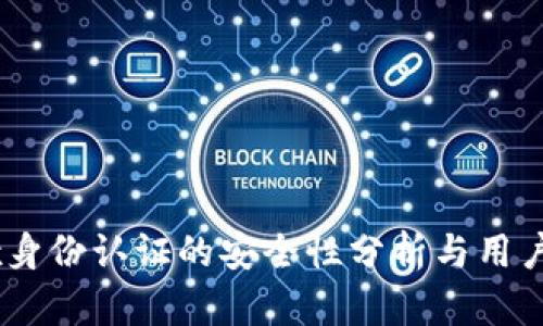 OKEx身份认证的安全性分析与用户指南