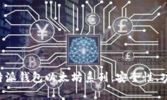 全方位解析B特派钱包以太