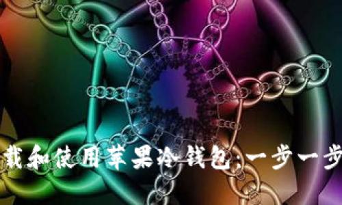 如何下载和使用苹果冷钱包：一步一步的指南