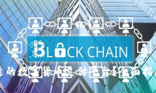 如何选择合适的数字货币支付平台？全面指南与最佳实践