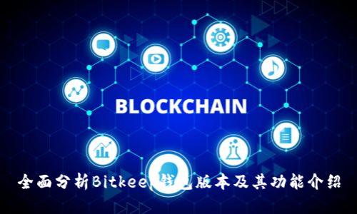 全面分析Bitkeep钱包版本及其功能介绍