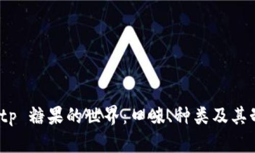 探索 Bitp 糖果的世界：口味、种类及其制作过程