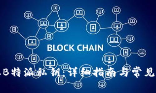 如何获取B特派私钥：详细指南与常见问题解答