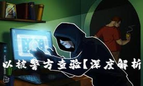 冷钱包是否可以被警方查验？深度解析及其法律影响