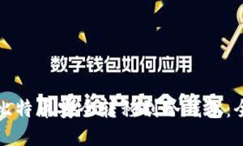 如何将比特币安全转移到冷钱包：全面指南