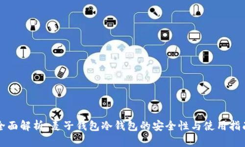 全面解析：麦子钱包冷钱包的安全性与使用指南