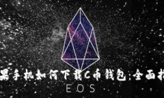 苹果手机如何下载C币钱包