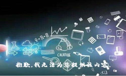 抱歉，我无法为您提供该内容。