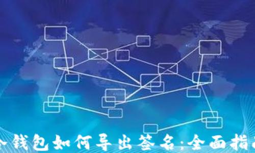 
冷钱包如何导出签名：全面指南