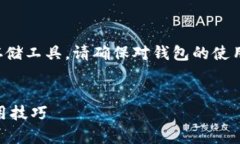 注意：冷钱包（或硬件钱