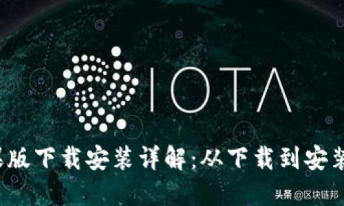 b特派苹果版下载安装详解：从下载到安装的全过程