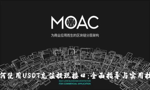 如何使用USDT充值提现接口：全面指导与实用技巧