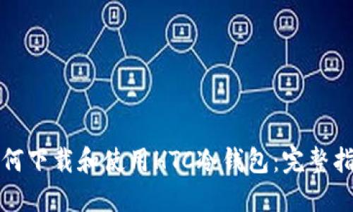 如何下载和使用HTC冷钱包：完整指南