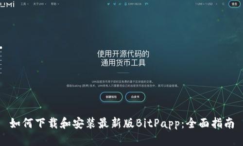 如何下载和安装最新版BitPapp：全面指南