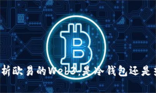 深入解析欧易的Web3：是冷钱包还是热钱包？