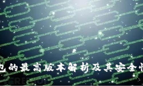 冷钱包的最高版本解析及其安全性分析