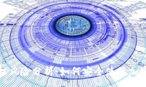 :
冷钱包授权风险分析：如何安全使用加密数字资产